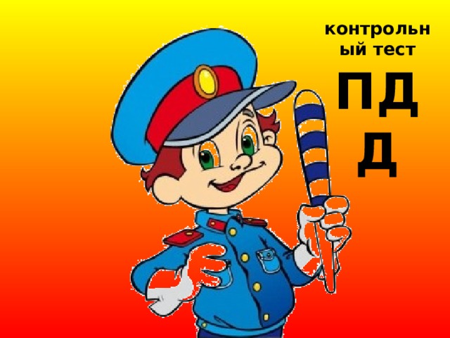 контрольный тест ПДД 
