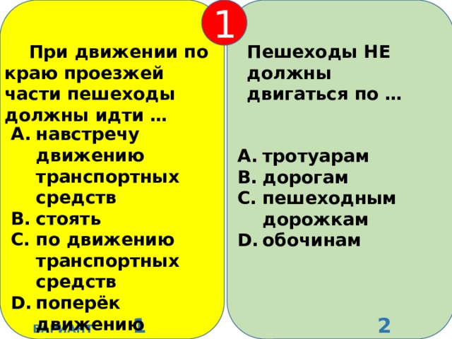 1  При движении по краю проезжей части пешеходы должны идти  …  Пешеходы НЕ должны двигаться по  … навстречу движению транспортных средств стоять по движению транспортных средств поперёк движению тротуарам дорогам пешеходным дорожкам обочинам ВАРИАНТ 1 2 ВАРИАНТ 