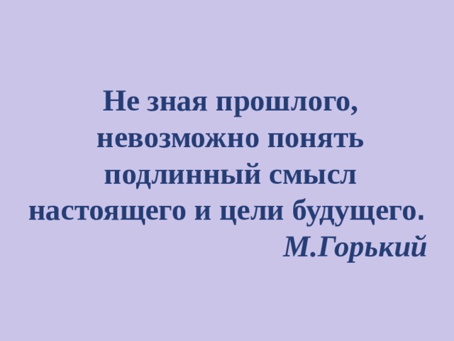 Без прошлого нет настоящего презентация