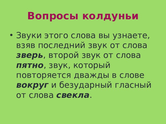 Текст про звуки. Последний звук в слове зверь. Второй звук в слове. Звуки в слове зверь. Звуки этого.