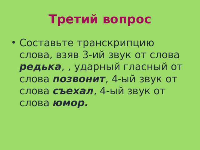 Ударный звук в слове дозвониться. Третий звук в слове редька. Транскрипция слова. Соберите транскрипцию слова возьмите 4 звук слова Крылья 4 звук слова. Слова со звуком 3.