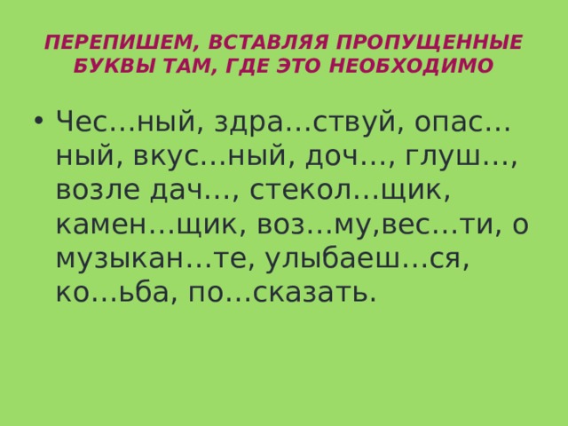 Где там буквы. Перепиши и вставь пропущенную букву. Переписать вставляя пропущенные буквы. Ко.ьба вставить пропущенную букву. Вставь пропущенные буквы ко ьба.