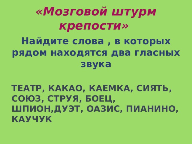 Слова два гласных звуков. Слова в которых два гласных находятся рядом. Слова в которых рядом два гласных звука. Рядом находятся два гласных звука.. Слово в котором рядом находятся 2 гласных звука.