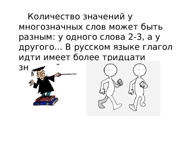  Количество значений у многозначных слов может быть разным: у одного слова 2-3, а у другого… В русском языке глагол идти имеет более тридцати значений. 