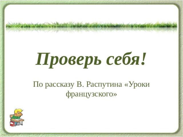Проверь себя! По рассказу В. Распутина «Уроки французского» 