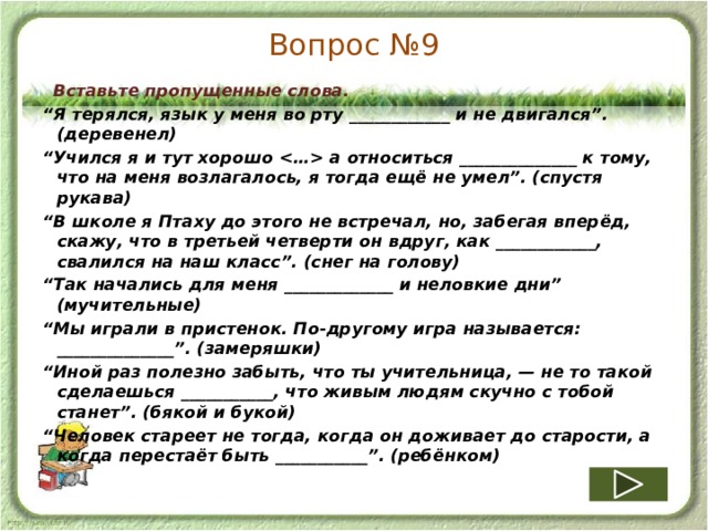 Вставьте пропущенные слова в следующие. Вставьте пропущенное слово символ-. Вставьте пропущенные слова i. Какое слово пропущено. Дошкольное образование вставить пропущенные слова.