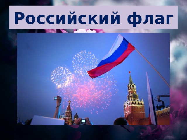 Российский флаг 