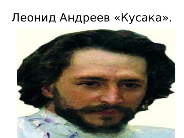 Леонид Андреев «Кусака». 