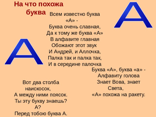 Слово по известным буквам. Стих про букву а. Стишки про буквы. Стих про букву а для 1 класса. Загадки про буквы.