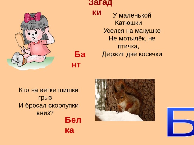 Урок буква б. Загадка про букву б. Загадки с отгадками на букву б. Загадки про букву б для детей. Маленькие загадки на букву б.