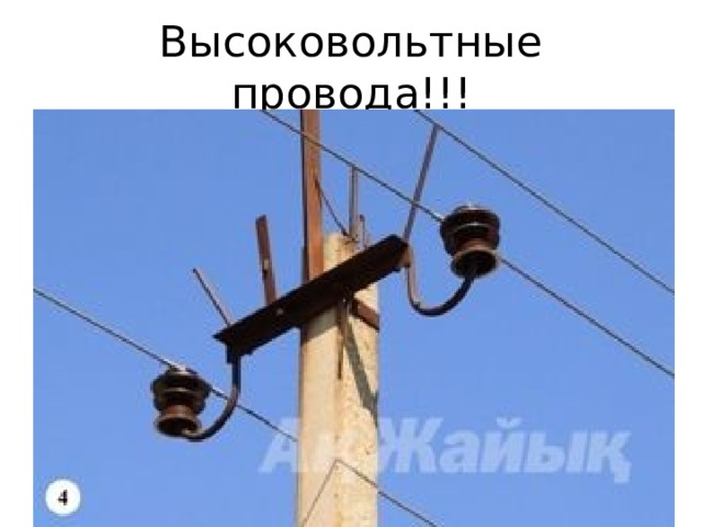 Высоковольтные провода!!! 