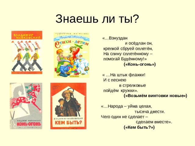 Возьмем винтовки. Возьмём винтовки новые на штык флажки текст. Возьмём винтовки новые на штык флажки стих. Маяковский в.в. "конь-огонь". Стих Маяковского возьмем винтовки новые.