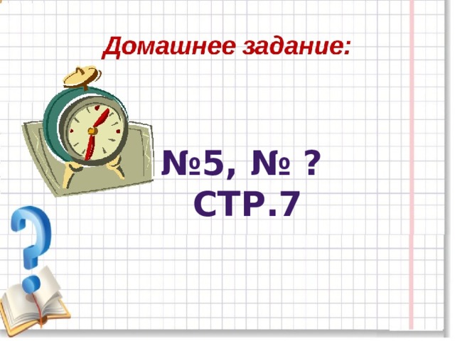 № 5, № ? Стр.7 