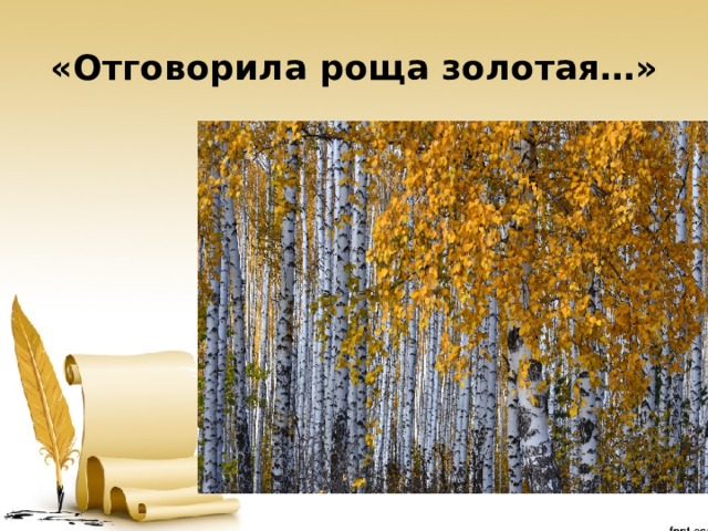 Анализ стихотворения отговорила роща золотая есенин 9 класс по плану