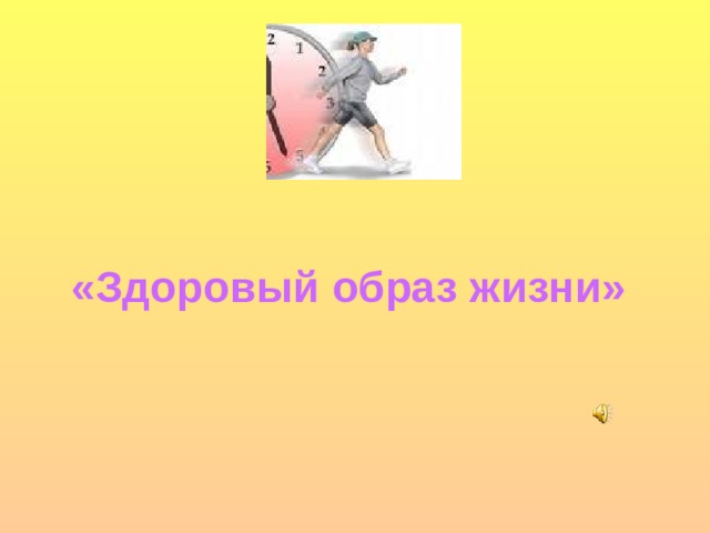 Беседы о образе жизни