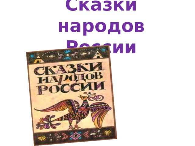 Сказки народов мира 4 класс презентация