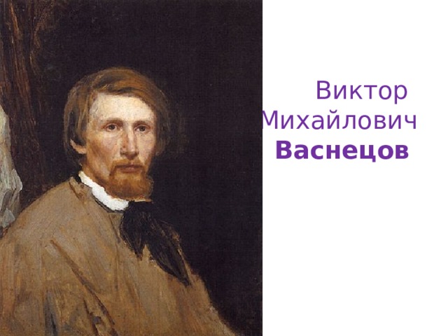  Виктор  Михайлович   Васнецов 