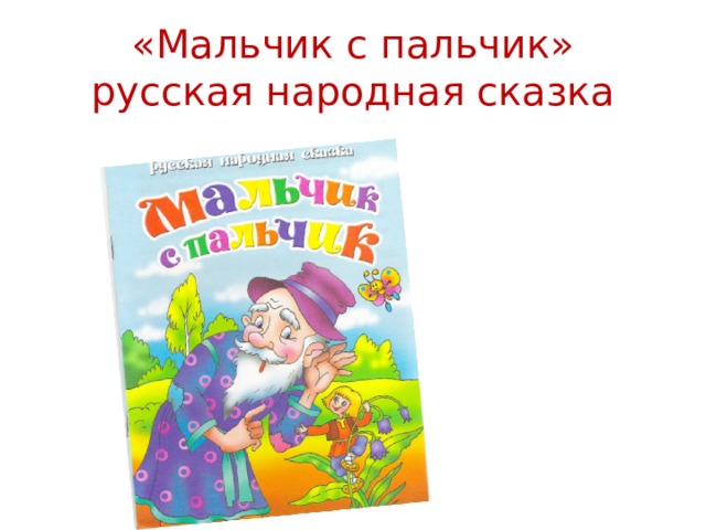 «Мальчик с пальчик»  русская народная сказка 