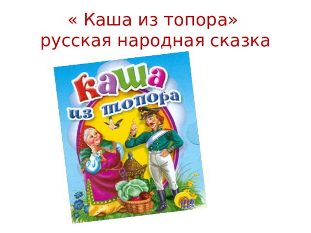 « Каша из топора»  русская народная сказка 