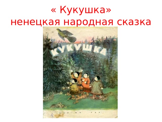 « Кукушка»  ненецкая народная сказка 