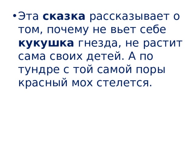 Эта сказка рассказывает о том, почему не вьет себе кукушка гнезда, не растит сама своих детей. А по тундре с той самой поры красный мох стелется. 