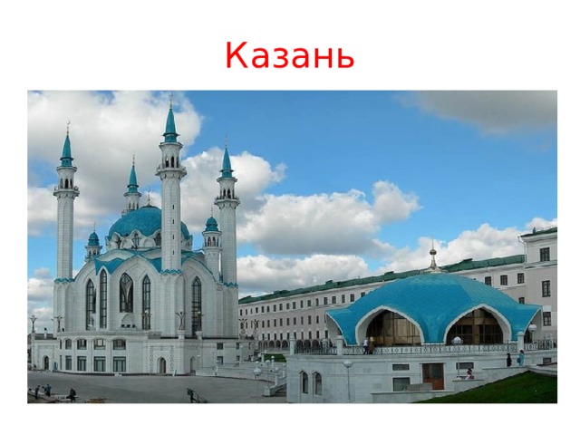 Казань 