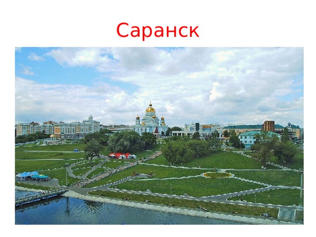 Саранск 