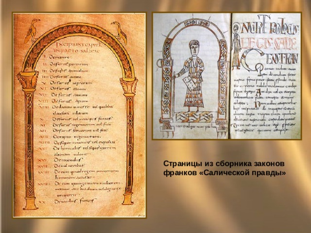 Страницы из сборника законов франков «Салической правды» 