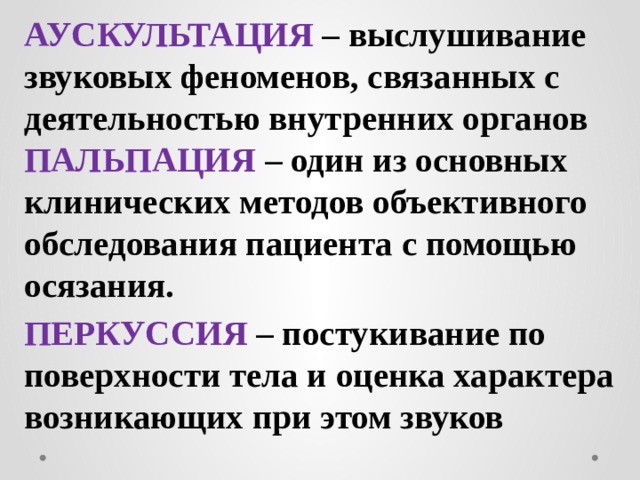 Осмотр перкуссия. Обследование пациентов пальпация, перкуссия, аускультация. Пальпация перкуссия аускультация. Папальция пертусия аускультация. Осмотр пальпация перкуссия аускультация.