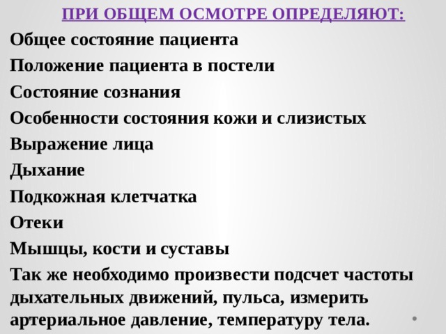 Боль в животе сестринское обследование. При общем осмотре определяют. Положение большого при общем осмотре. Сестринское обследование терапевтических больных. Особенности обследования терапевтических пациентов.