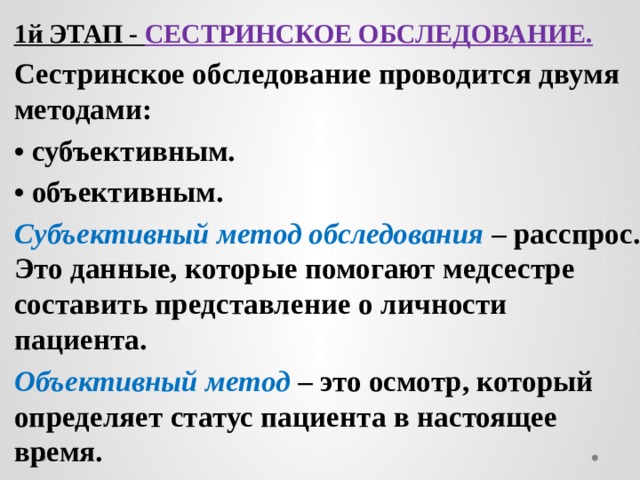 Субъективный метод сестринского обследования