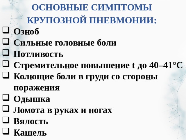 План сестринских вмешательств при крупозной пневмонии