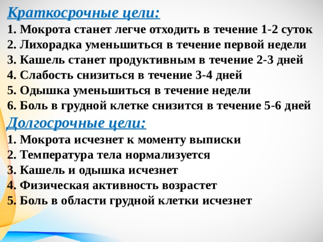 Уменьшить цель. Краткосрочные цели при пневмонии. Краткосрочная цель при кашле. Краткосрочные цели при. Краткосрочные цели при кашле с мокротой.