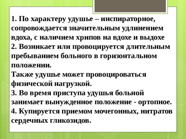 Удушье это. Инспираторное удушье. Характер удушья. Инспираторный характер удушья. Удушье инспираторного характера при.