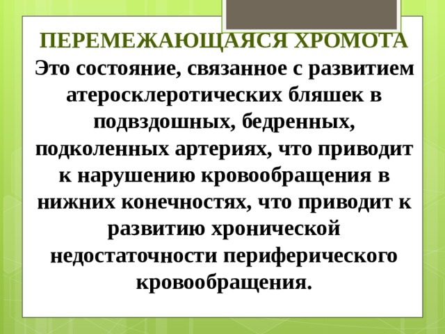 Перемежающая хромота основной признак заболевания. Перемежающаяся хромота. Перемежающаяся хромота основной признак. Синдром перемежающейся хромоты. Перемежающаяся хромота при.