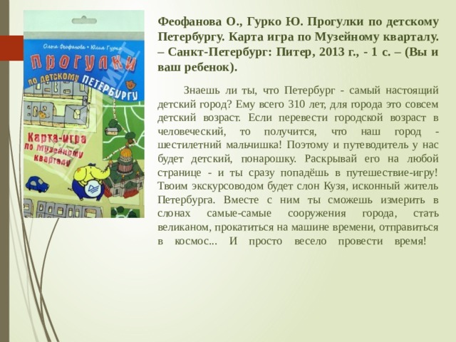 Феофанова гурко прогулки по детскому петербургу карта игра по музейному кварталу