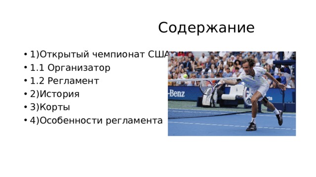  Содержание 1)Открытый чемпионат США 1.1 Организатор 1.2 Регламент 2)История 3)Корты 4)Особенности регламента 