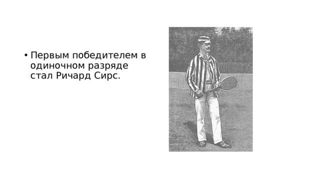 Первым победителем в одиночном разряде стал Ричард Сирс. 