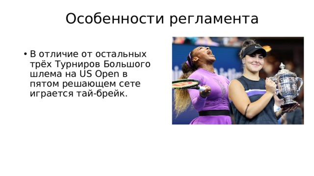  Особенности регламента   В отличие от остальных трёх Турниров Большого шлема на US Open в пятом решающем сете играется тай-брейк. 