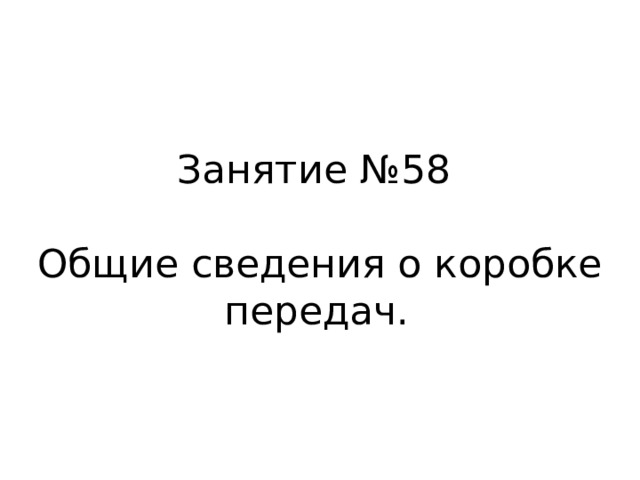 Занятие №58   Общие сведения о коробке передач.  