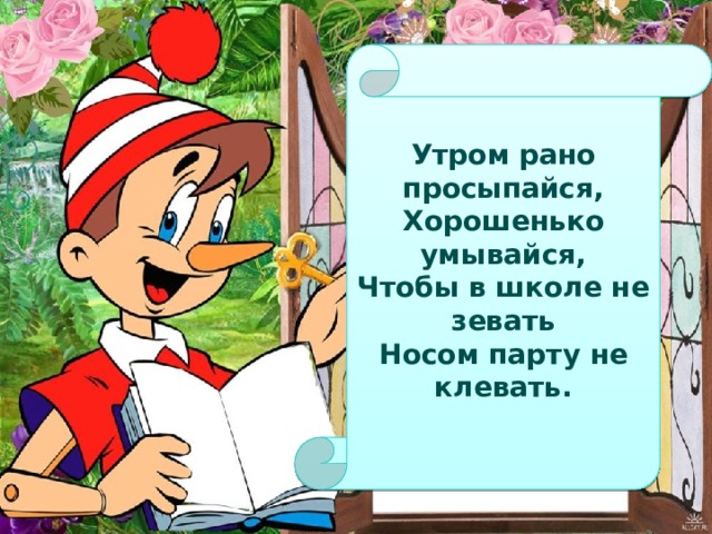 Утром рано просыпайся хорошенько умывайся чтобы в школе не зевать носом в парту не клевать