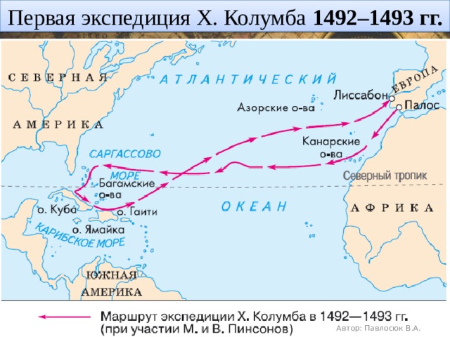 Первая экспедиция Х. Колумба 1492–1493 гг. Автор: Павлосюк В.А. 