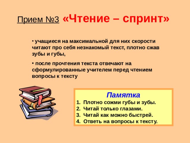 Сформулируй вопрос по прочитанному тексту. Чтение спринт это. Упражнение чтение спринт. Прием спринт в чтении. Динамическое чтение.