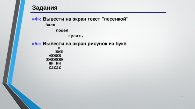 Вывести на экран рисунок из букв