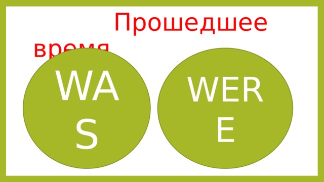  Прошедшее время WAS WERE 