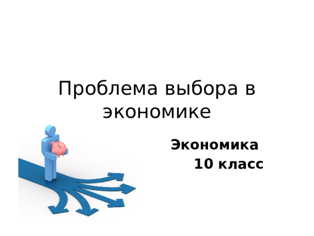 Проблема выбора. Экономика 10 класс проблема выбора. Проблема выбора картинки. Проблема выбора картинки для презентации. Ситуация выбора экономика рисунки.