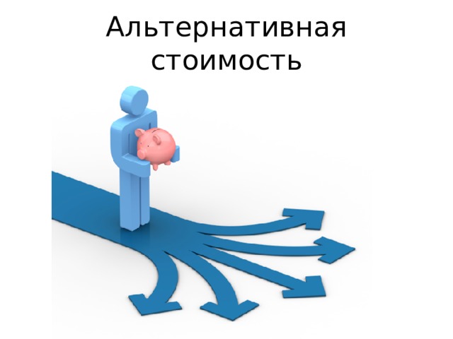 Альтернативная стоимость 