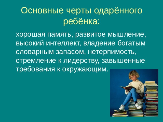 Основные черты одарённого ребёнка: 