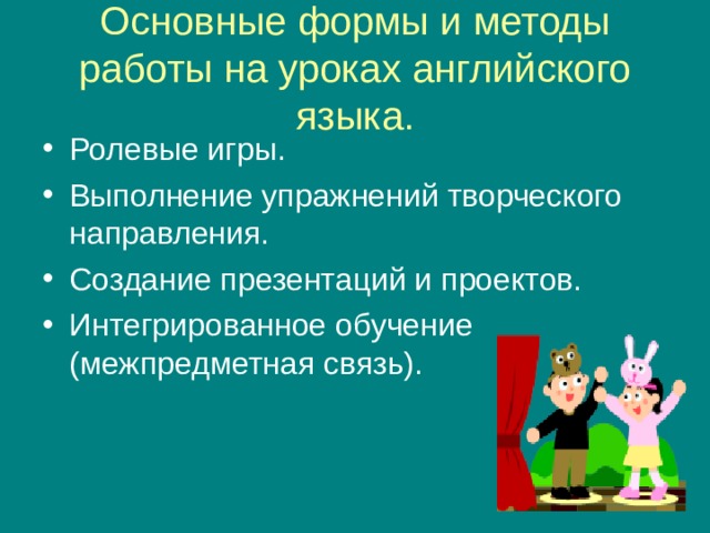 Основные формы и методы работы на уроках английского языка. 