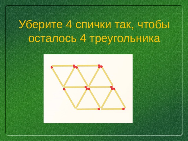 4 треугольника. Убери спички так чтобы осталось. Уберите 4 спички чтобы получилось 3 треугольника. Убери 5 спичек так чтобы осталось 5 равных треугольников. Уберите 4 спички чтобы получилось 4 треугольника.